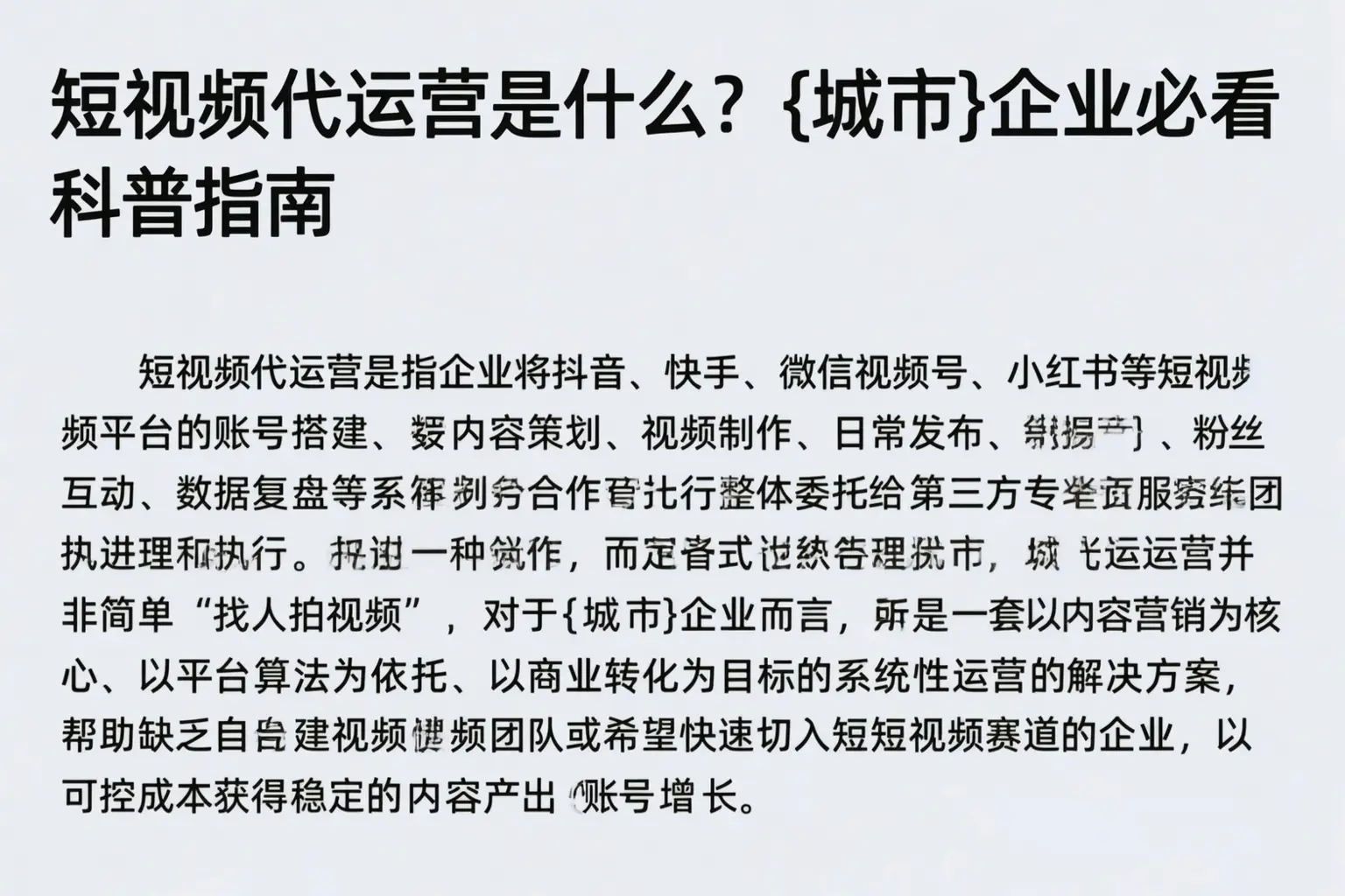 短视频代运营是什么?阳高企业必看科普指南