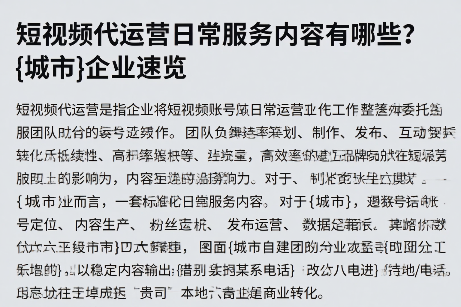 短视频代运营日常服务内容有哪些?阳高企业速览