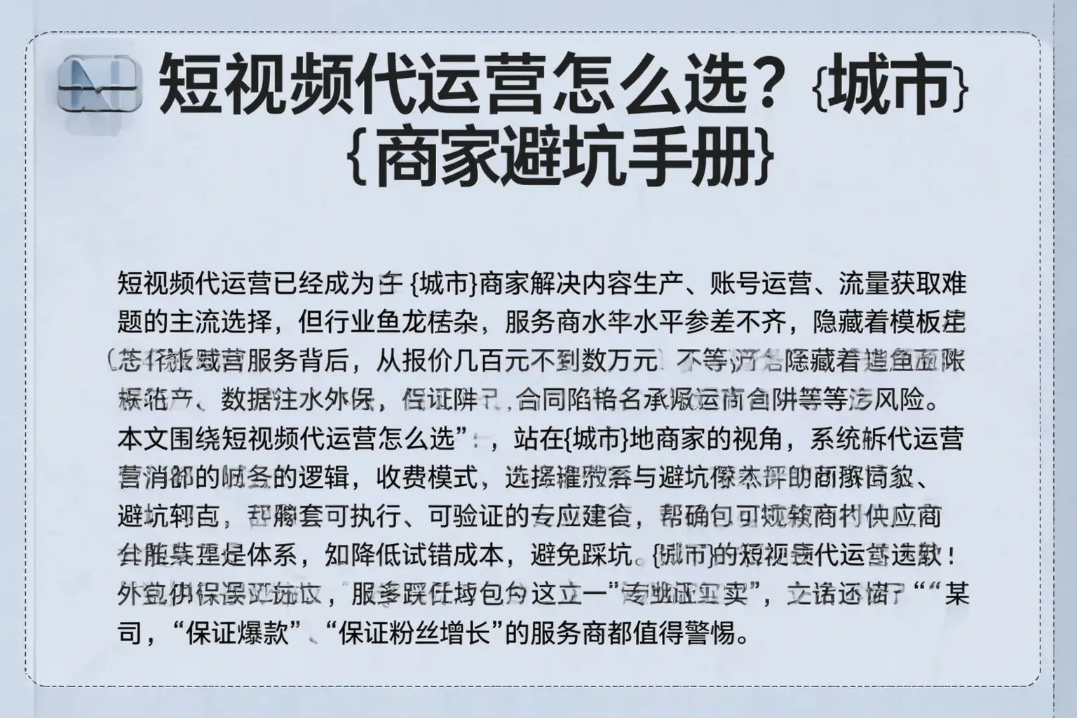 短视频代运营怎么选?阳高商家避坑手册