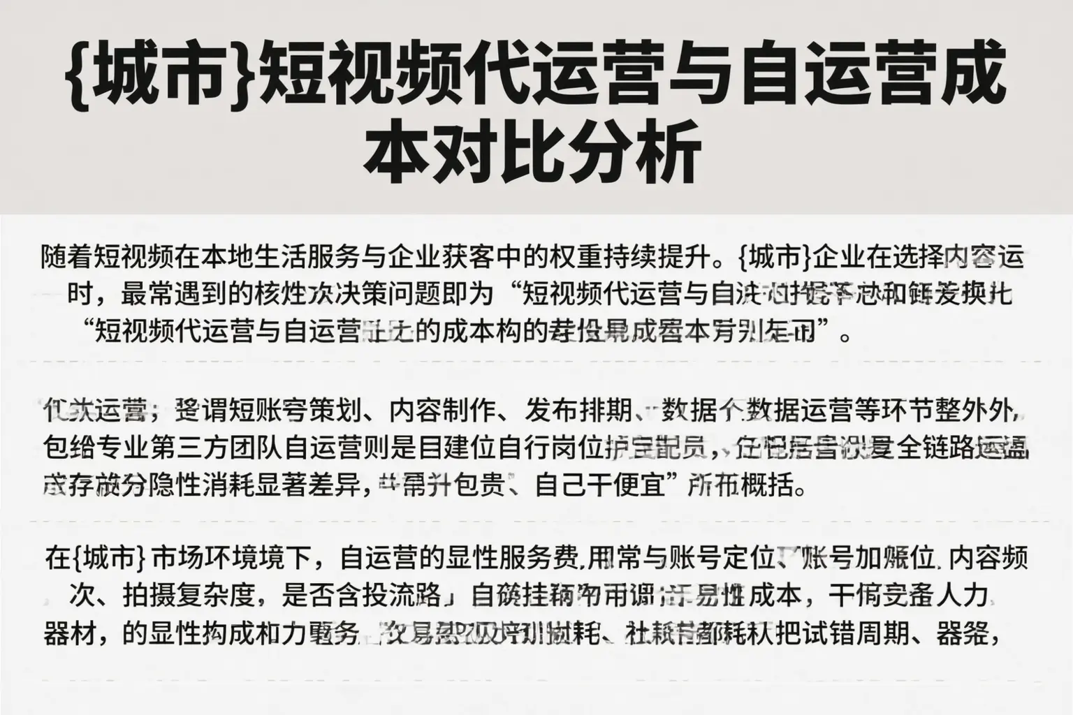 阳高短视频代运营与自运营成本对比分析