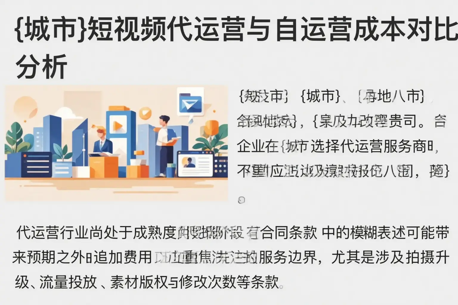 阳高短视频代运营与自运营成本对比分析