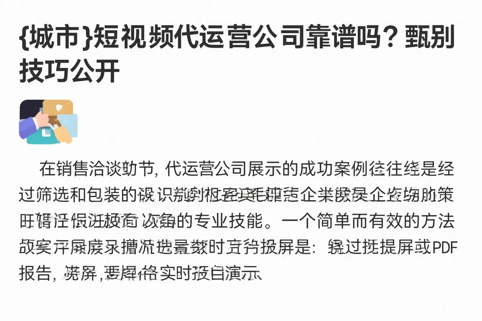 阳高短视频代运营公司靠谱吗?甄别技巧公开