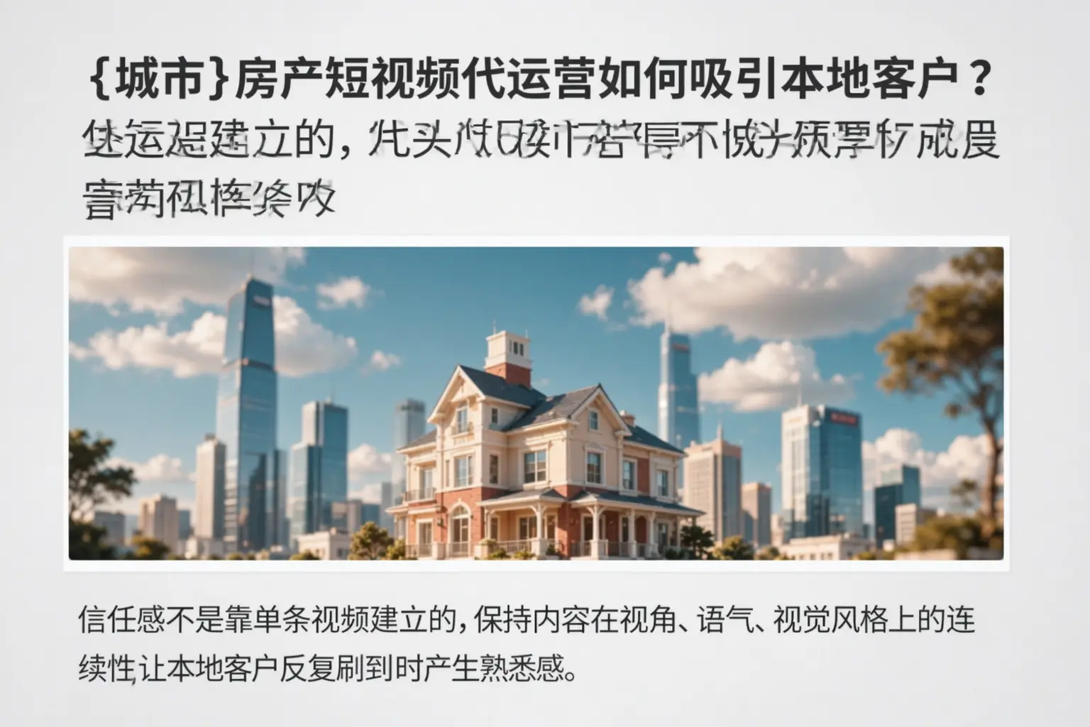 阳高房产短视频代运营如何吸引本地客户?