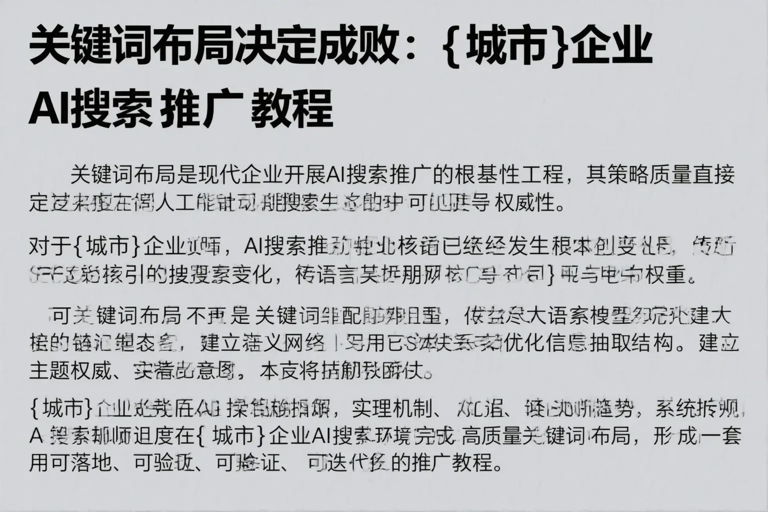 关键词布局决定成败:阳高企业AI搜索推广教程