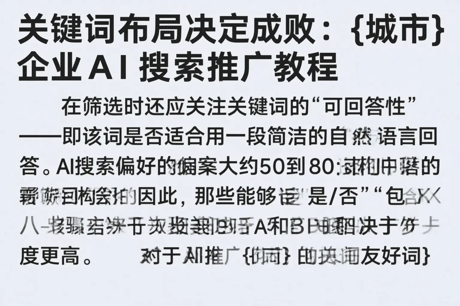 关键词布局决定成败:阳高企业AI搜索推广教程